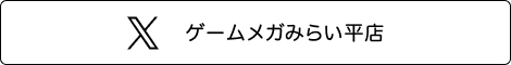 ゲームメガみらい平店　Twitter