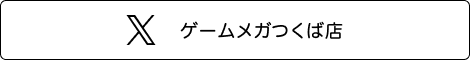 ゲームメガつくば店　Twitter