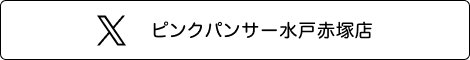 ピンクパンサー水戸赤塚店　Twitter