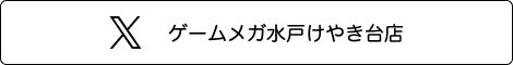 ゲームメガ水戸けやき台店　Twitter