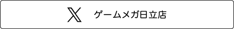 ゲームメガ日立店　Twitter