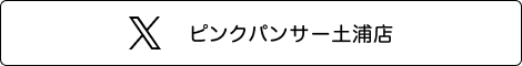 ピンクパンサー土浦店　Twitter